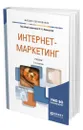 Интернет-маркетинг - Жильцова Ольга Николаевна