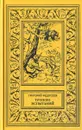 Тропою испытаний - Григорий Федосеев