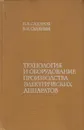 Технология и оборудование производства электрических аппаратов - Сахаров Петр Васильевич