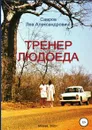 Тренер Людоеда - Лев Савров