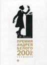 Премия Андрея Белого 2005-2006. альманах - Сост. Останин Б.