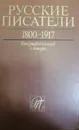 Русские писатели 1800-1917. Биографический словарь .Том 3 К-М - ред.Николаев Петр Алексеевич