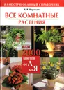 Все комнатные растения, или 2000 цветов от А до Я. Иллюстрированный справочник - В. Воронцов