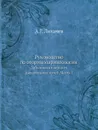 Руководство по оториноларингологии. Заболевания верхних дыхательных путей. Часть 1 - А.Г. Лихачев