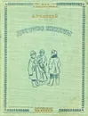 Детство Никиты - А. Толстой