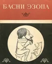 Басни Эзопа  - Перевод Гаспаров Михаил Леонович