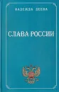 Слава России: Стихотворения, поэмы, рассказы, пьесы в стихах, афоризмы, автобиографические заметки - Деева Н.