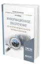 Информационное обеспечение логистической деятельности торговых компаний - Новиков Владимир Эдуардович