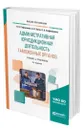 Административная юрисдикционная деятельность таможенных органов - Сафоненков Павел Николаевич