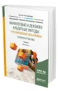 Финансовые и денежно-кредитные методы регулирования экономики. Теория и практика - Маркина Елена Валентиновна