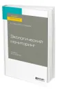 Экологический мониторинг - Хаустов Александр Петрович