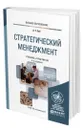 Стратегический менеджмент - Зуб Анатолий Тимофеевич