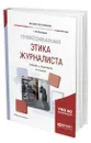 Профессиональная этика журналиста - Лазутина Галина Викторовна