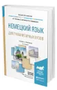 Немецкий язык для гуманитарных вузов + аудиоматериалы в ЭБС - Катаева Алмазия Гаррафовна