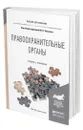 Правоохранительные органы - Поляков Михаил Петрович