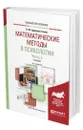 Математические методы в психологии в 2 частях. Часть 2. - Ермолаев-Томин Олег Юрьевич