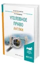 Уголовное право Англии - Голованова Наталья Александровна