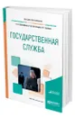 Государственная служба - Прокофьев Станислав Евгеньевич