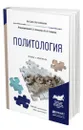 Политология - Ачкасов Валерий Алексеевич