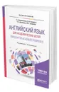 Английский язык для академических целей. English for Academic Purposes - Барановская Татьяна Артуровна