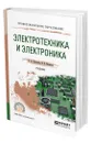 Электротехника и электроника - Кузовкин Владимир Александрович