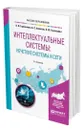 Интеллектуальные системы: нечеткие системы и сети - Горбаченко Владимир Иванович