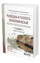 Разведка и геолого-экономическая оценка полезных ископаемых - Милютин Анатолий Григорьевич