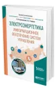 Электроэнергетика: информационное обеспечение систем управления - Бартоломей Петр Иванович