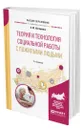 Теория и технология социальной работы с пожилыми людьми - Нагорнова Анна Юрьевна