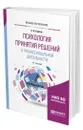 Психология принятия решений в профессиональной деятельности - Карпов Анатолий Викторович