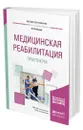 Медицинская реабилитация. Практикум - Ильина Ирина Валентиновна