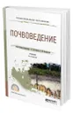 Почвоведение - Казеев Камиль Шагидуллович