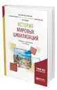 История мировых цивилизаций - Харин Алексей Николаевич