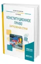 Конституционное право зарубежных стран - Нечкин Андрей Вадимович