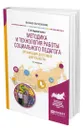 Методика и технология работы социального педагога. Организация досуговой деятельности - Бурмистрова Елена Владимировна