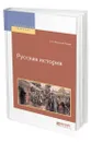 Русская история - Бестужев-Рюмин Константин Николаевич