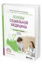 Основы социальной медицины - Мартыненко Александр Владимирович