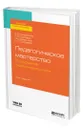 Педагогическое мастерство: формирование педагогического стиля - Кандаурова Анна Валерьевна