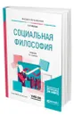 Социальная философия + словарь-справочник в ЭБС - Абачиев Сергей Константинович