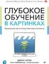 Глубокое обучение в картинках. Визуальный гид по искусственному интеллекту - Джон Крон, Грант Бейлевельд