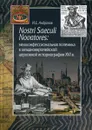 Nostri Saeculi Novatores: межконфессиональная полемика в западноевропейской церковной историографии XVI в - И. Е. Андронов