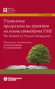 Управление программами проектов на основе стандарта PMI The Standard for Program Management - Павлов Александр Николаевич