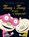Тату и Пату: жизнь и творчество - Айно Хавукайнен; Сами Тойвонен