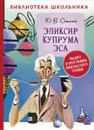 Эликсир Купрума Эса (Библиотека школьника) - Сотник Юрий Вячеславович