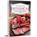 Колбаса. Полная технология приготовления: сосиски, колбасы, паштеты, ветчина - Бернхард Гам