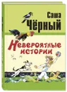 Невероятные истории - Чёрный Саша