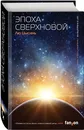 Эпоха сверхновой - Цысинь Лю