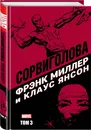 Сорвиголова Фрэнка Миллера. Том 3 - Миллер Фрэнк