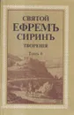 Святой Ефрем Сирин. Творения. Том 6 - Преподобный Ефрем Сирин