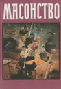 Масонство в его прошлом и настоящем - С. П. Мельгунов, Н.П. Сидоров